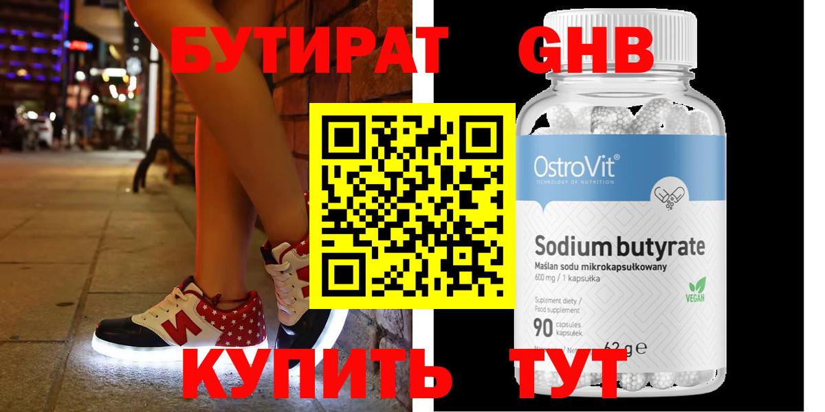 Бутират  Бутират бутандиол  Вход с VPN  Георгиевск 