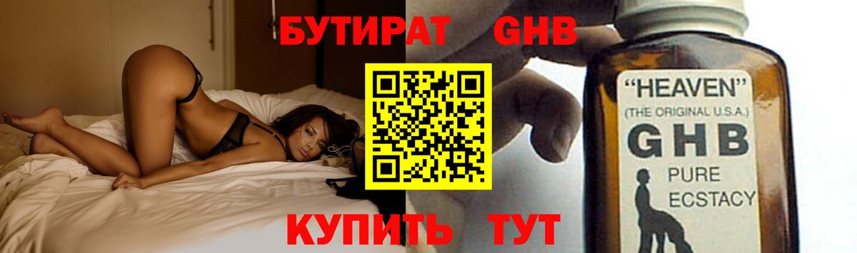 БУТИРАТ оксибутират Георгиевск