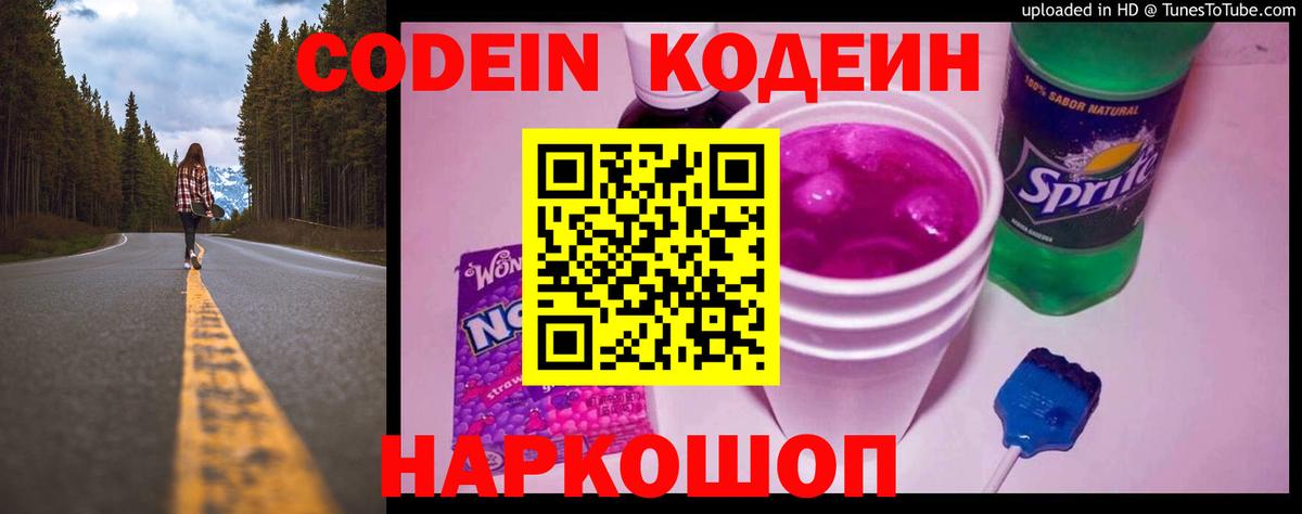 Кодеин Purple Drank Георгиевск