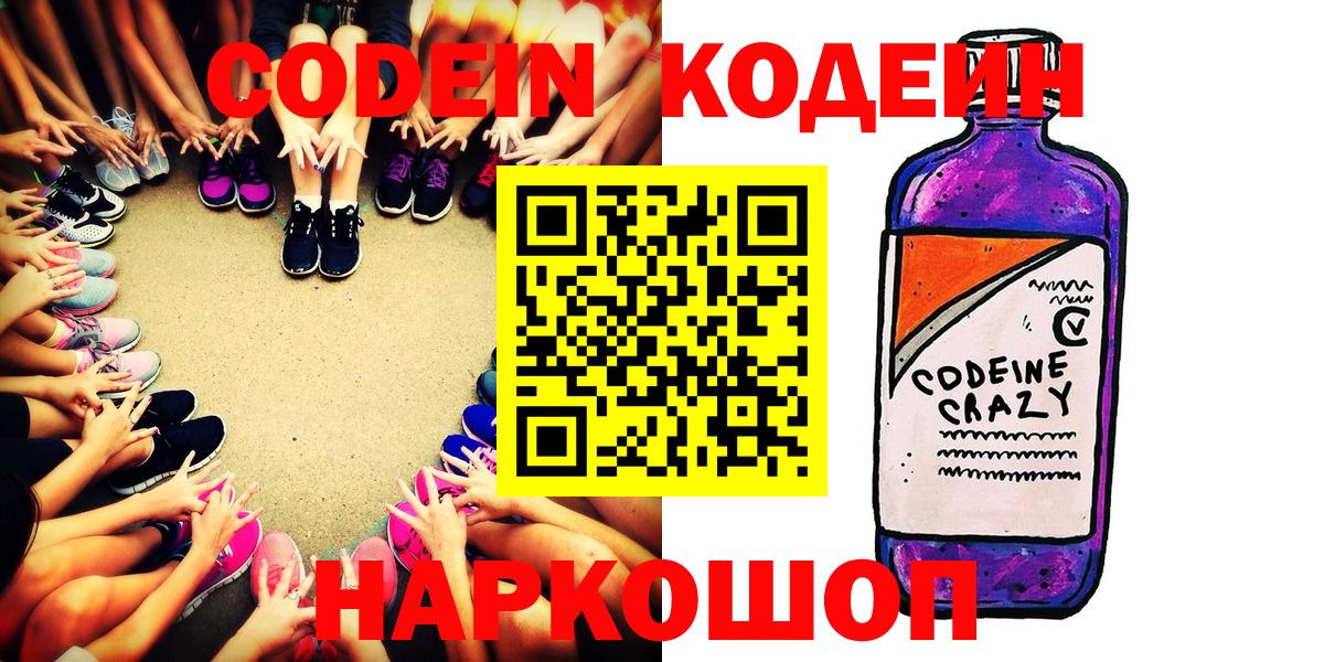 Кодеиновый сироп Lean Purple Drank  Вход с VPN  Георгиевск 